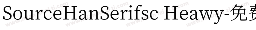 SourceHanSerifsc Heawy字体转换